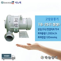 이노텍/고온용/고압송풍기/고압팬/축사팬/비닐하우스환기팬/급배기팬/공업용전압/삼상///////TB-2ST