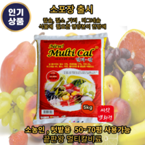 멀티칼비료 5kg 추비 기비 양파 마늘 고추 최고의 nk 칼슘비료 소농 텃밭용, 1개, 5000g
