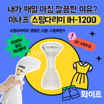 초경량미니스팀다리미 여행용 휴대용 미니다리미 INAF 핸디스팀다리미 IH-1200, 화이트