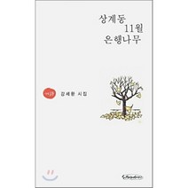 상계동 11월 은행나무, 강세환 저, 시와에세이