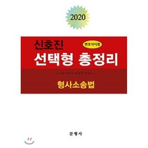 2020 신호진 선택형 총정리 형사소송법 : 변호사시험, 문형사