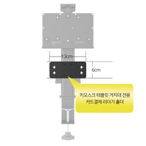 키오스크용 카드리더기홀더 테블릿 거치대, 카드리더기 홀더 블랙