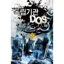 독립기관 D.O.S 3:Lu.B 장편소설, 어울림출판사, Lu.B 저
