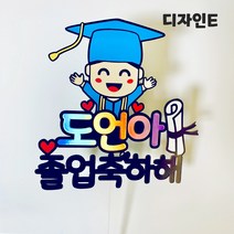 아이리스토퍼 OO아 졸업축하해 졸업토퍼 입학축하해 입학토퍼 꽃다발메모 꽃다발토퍼, 디자인E