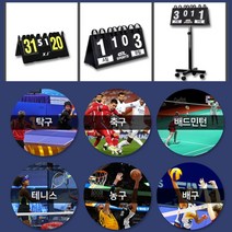 운동가 재미있어지는 스포츠점수판 스코어보드 판 족구 테니스 농구 탁구 야구 배드민턴 배구 양면, 01. 점수판(일반형)