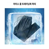 아이스 메쉬 트레이닝복 하의 숨쉬는바지 츄리닝 여름바지 짐웨어 헬스바지