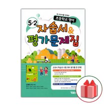 선물+2023년 YBM 와이비엠 초등학교 영어 5-2 자습서+평가문제집 김혜리 5학년 2학기