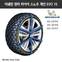 미쉐린 이지 그립 에볼루션 윈터 스노우 체인 EVO 15 Michelin Non Slip Chain 벨트형, 단품
