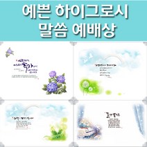 해뜸 말씀 예배상 하이그로시 교회 심방예배상, 5) 하늘의 보고 - 중 60x40