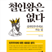 철인왕은 없다:심의민주주의로 가는 길, 미지북스, 이한 저
