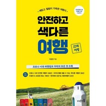 밀크북 안전하고 색다른 여행 재밌고 힐링이 가득한 여행지, 도서, 9791190938655