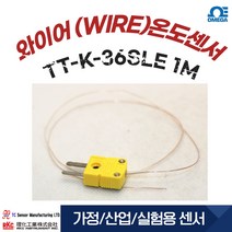 오메가 TT-K-36 SLE 와이어 온도센서 1M 써모커플 표면용 온도센서 물온도 대기온도 측정
