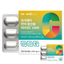 내추럴플러스 퓨어웨이 면역 항산화 비타민C1000 비타민C건강 비타민1000 비타민씨추천