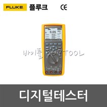 [플루크] 디지털테스터 416-2034 FLUKE-287