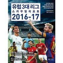 [35ㅡ5][중고-상] 유럽 3대 리그 스카우팅 리포트 2016-17, 북카라반