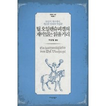 틸 오일렌슈피겔의 재미있는 읽을거리, 지식산업사, 틸 오일렌슈피겔 저/이상일 역