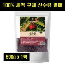 구례산수유 건산수유 햇산수유 산수유차 마른 말린 산수유 열매 100% 100프로 100퍼센트 500g 1팩