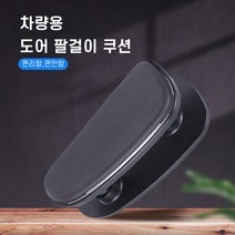 도어 팔걸이 사이즈 조절 쿠션, 블랙엣지