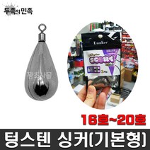 텅스텐 싱커(기본형) 16호~20호, 16호 60g, 1개