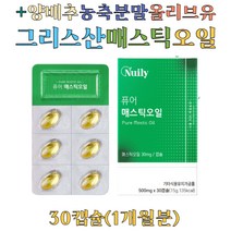 그리스 매스틱 오일 30캡슐 올리브유 양배추 분말 메스틱 매스틱검 키오스의 눈물 먹기 편한 연질 캡슐