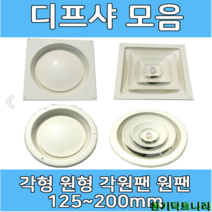 디퓨샤 디프샤 모음 사각 원형 각형 각팬 원팬 환기구, 디프샤휀, 200파이