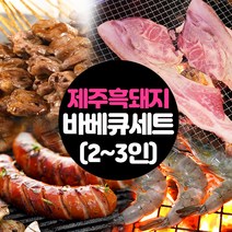 제주 흑돼지 바베큐 고기 캠핑세트 2~3인 수제소시지 새우 삼겹차돌 된장찌개 염통꼬치 생수, 제주흑돼지 바베큐세트