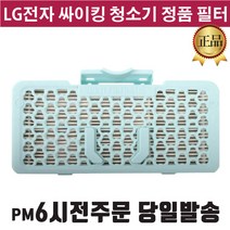 LG 싸이킹 청소기 정품 필터 VK7301LHAY VK7310SCAL