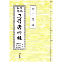 그림 당사주(원본비전), 명문당