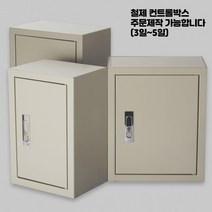 컨트롤박스 / 분전반함 / 차단기함 / 철박스 / 스틸함 / 노출철함 / 철제함 / 배전함 / 철제분전함