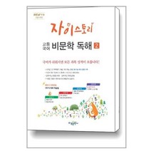 자이스토리 고등 국어 비문학 독해 2 / 수경출판사(학습), 국어영역