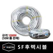 용진 SF 후렉시블 10mm 전선관 50M 롤 (39392), 39392_SF후렉시블_10mm_50m롤