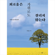 외로움은 가위로도 잘리지 않는다 + 미니수첩 증정, 이동호, 흐름출판사
