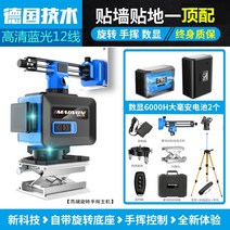 레이저레벨기 거치대 광파기 양방향 초강력 측정기 미니 수평기 빛 12 라인 미터 그린 라이트 벽 스티커 스티커 바닥 미터 장식 블루 라이트 고정밀 적외선 8 라인 캐스트 라인 리, 독일 기술 ld Blu-ray 12 라인 상단 구