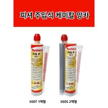 독일정품 피셔 주입식 케미칼 앙카 FIS P 300T 360S 일액형 이액형, FIS P 360S (이액형), 1개