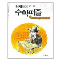 자음과모음 - 천재들이 만든 수학퍼즐 8