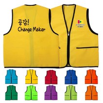 TCS-787 공감 체인지메이커 단체 조끼 (인쇄변경가능)