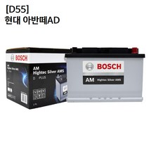 현대 아반떼AD 보쉬 자동차 배터리 AMS D55