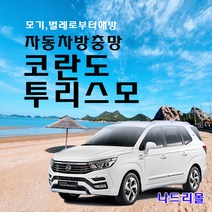 나드리몰 코란도투리스모 (밴드형) 자동차방충망 차량모기장 차박방충망 캠핑모기장 자동차모기장 차박방충망 캠핑모기장 햇빛가리개 자동차방충망, 1
