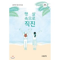 햇살 속으로 직진:남온유 청소년소설, 답게, 9788975743221, 남온유 저