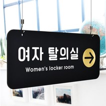 루리앤메리 매장을위한 블랙골드 하늘걸이 22 여자 탈의실 우측 안내판 A SIZE, 양면(+4000원), 천정걸이 있음(+4000원)