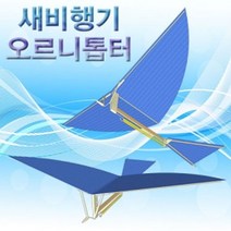 도매플레이스 1인용 만들기 학습 초등학교 오르니톱터 과학학습 새비행기 W7476D1 교구 학습카드