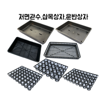 나나가든 저면관수상자 다리형삽목상자 기본형삽목상자 운반상자 24구 트레이 40구 트레이 48구트레이 연결트레이 플라스틱화분 플분 플분정리, 3. 기본형삽목상자 대형