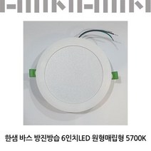 한샘바스 방진방습 6인치 LED 원형매립형5700K/욕실조명/LED조명