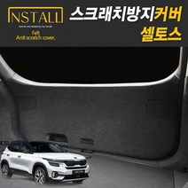 셀토스트렁크찐커버