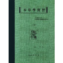 본초학실습(하), 영림사