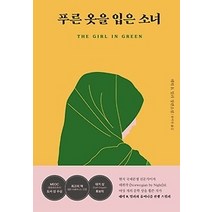 [개똥이네][중고-중] 푸른 옷을 입은 소녀