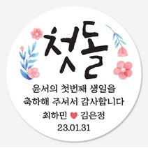 데이플레인 첫돌 돌잔치 답례품 스티커 14종 주문제작, 첫돌01(63mmx12개입)