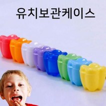 목걸이형 유치보관함 컬러풀 유치 케이스 치아 보관함, 상세페이지 참조