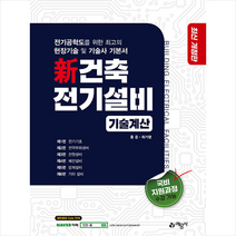 예문사 신 건축전기설비 기술계산 (2차개정) 스프링제본 2권 (교환&반품불가)