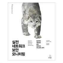 유니오니아시아 실전 네트워크 보안 모니터링